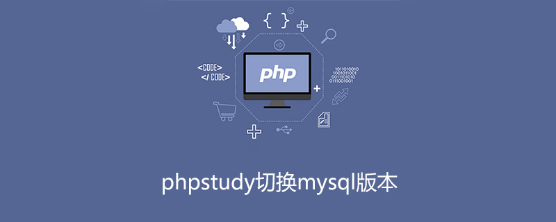 202106190308536926060 phpstudy切换mysql版本-phpstudy