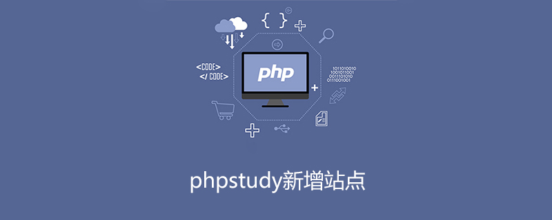 202106190308554425220 phpstudy新增站点-phpstudy