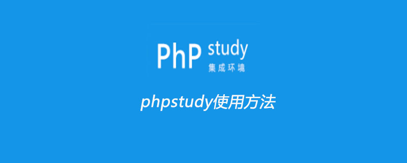 phpstudy使用方法-phpstudy