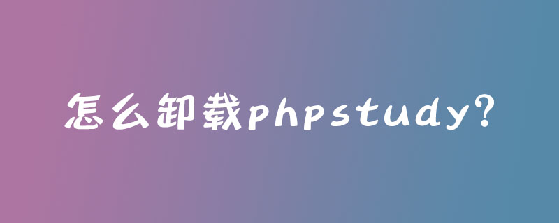 202106190309312998550 怎么卸载phpstudy?
