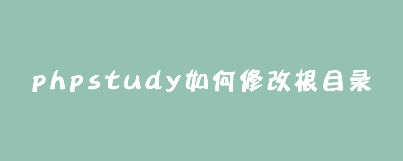 phpstudy如何修改根目录-phpstudy
