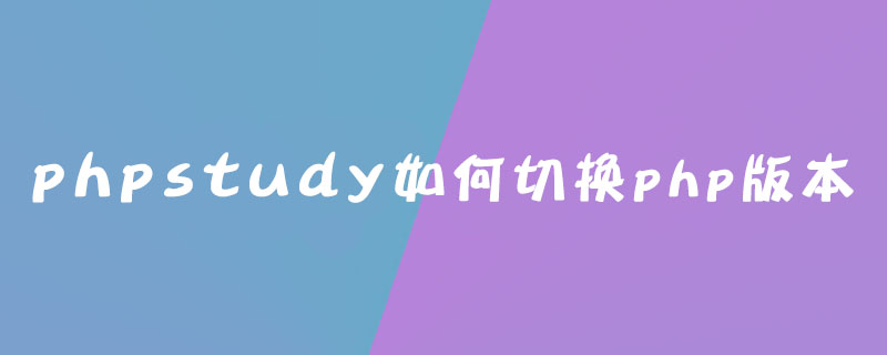 20210619031000834740 phpstudy如何切换php版本-phpstudy
