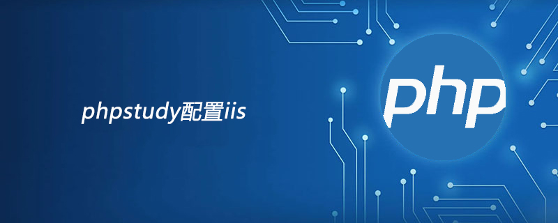 202106190310081515560 phpstudy如何配置iis服务器-phpstudy