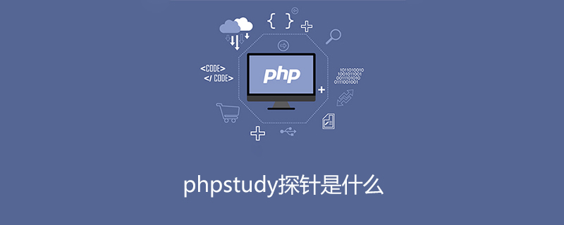 202106190310164535430 phpstudy探针是什么-phpstudy