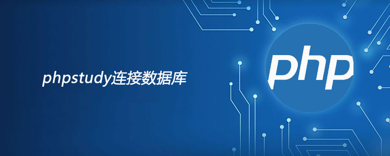 202106190310237825900 phpstudy连接数据库代码-phpstudy