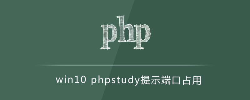 202106190310254125950 win10phpstudy提示端口占用-phpstudy
