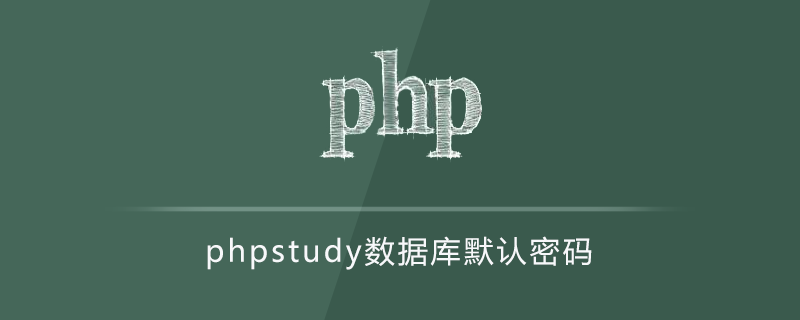 202106190310481104980 phpstudy数据库默认密码(附重置方法)