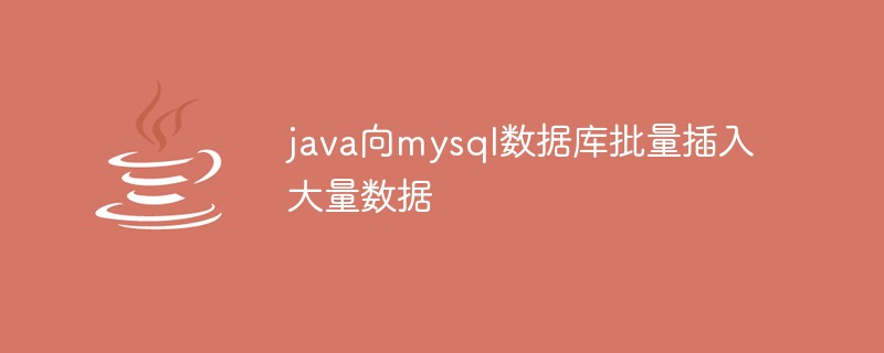java向mysql数据库批量插入大量数据