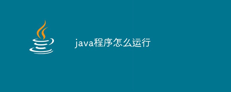 java程序怎么运行-Java入门