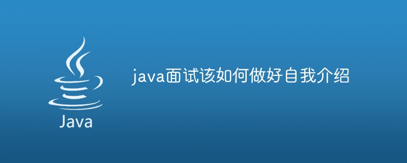 202106190313037905590 java面试该如何做好自我介绍