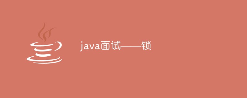 java面试——锁-Java面试题
