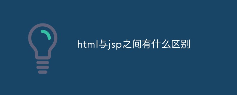 html与jsp之间有什么区别-前端问答