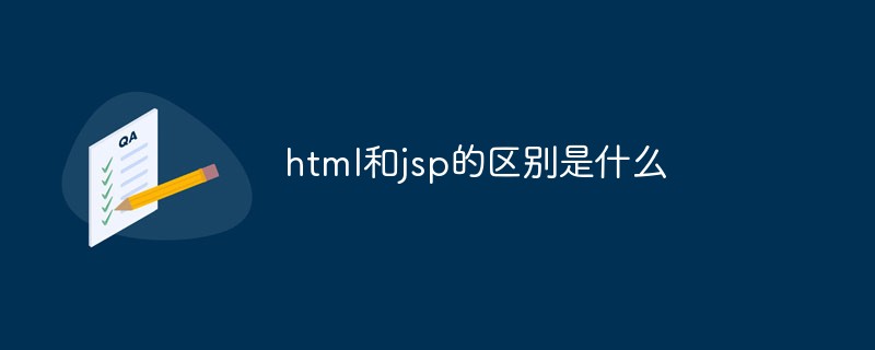 html和jsp的区别是什么-常见问题