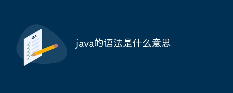 202106190316281974580 java的语法是什么意思-java教程