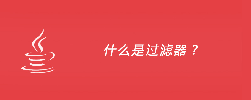 202106190317578846590 什么是过滤器?