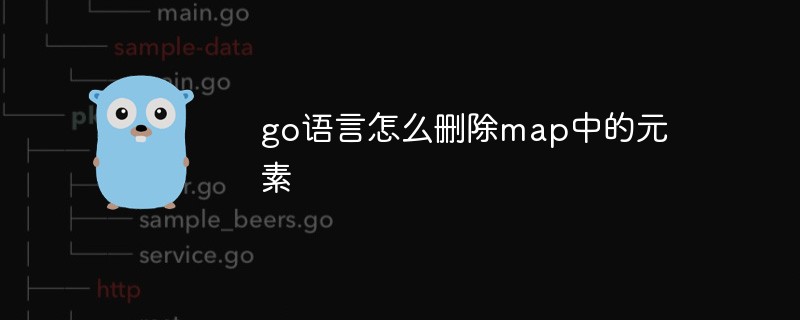 go语言怎么删除map中的元素-Golang