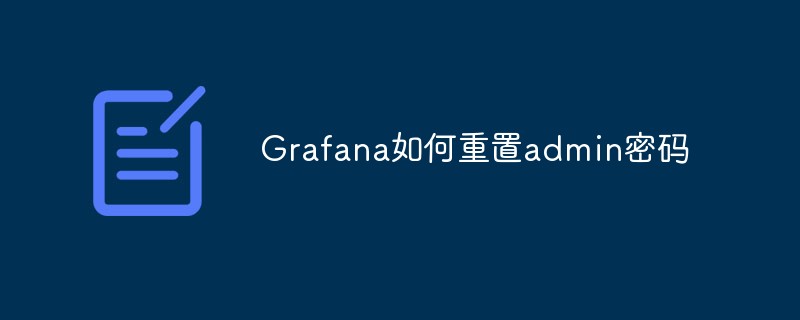 Grafana如何重置admin密码-Golang