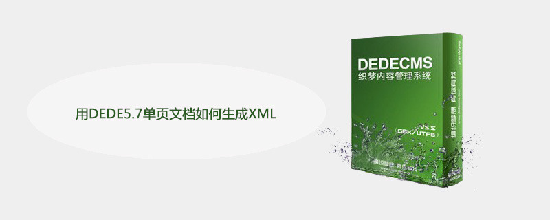 202106190323323334240 用DEDE5.7单页文档如何生成XML-DEDECMS