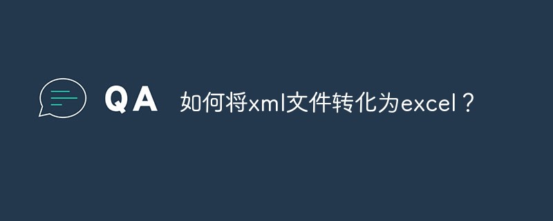 如何将xml文件转化为excel？-常见问题