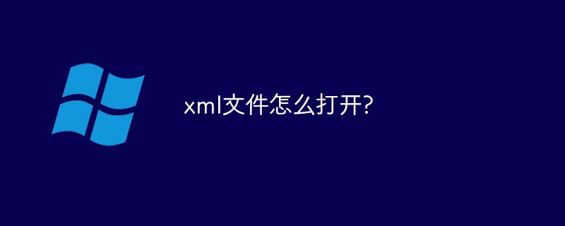 202106190324101049740 xml文件怎么打开-windows运维