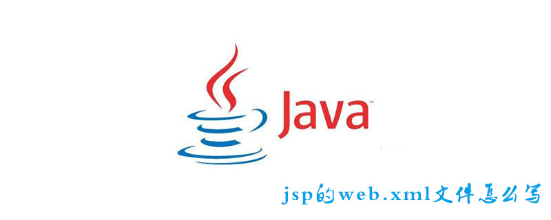 jsp的web.xml文件怎么写-java教程