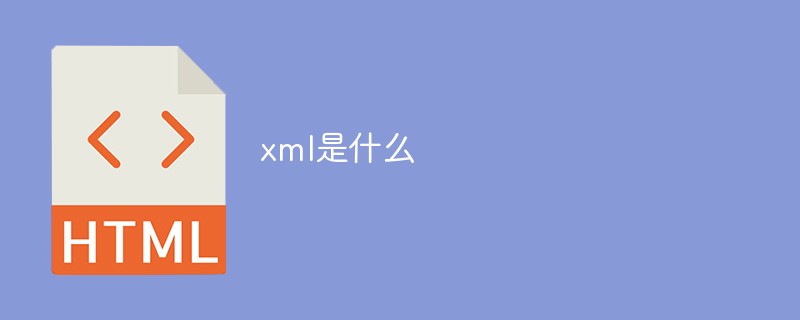 xml是什么-html教程