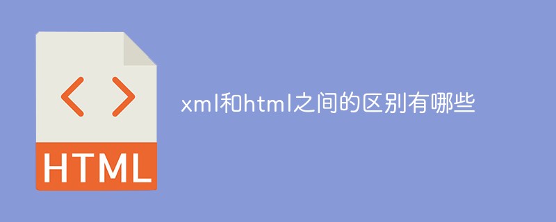 xml和html之间的区别有哪些-html教程