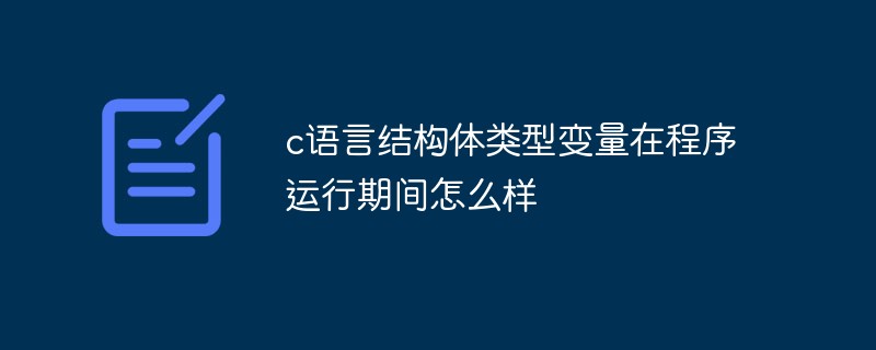 c语言结构体类型变量在程序运行期间怎么样-C#.Net教程