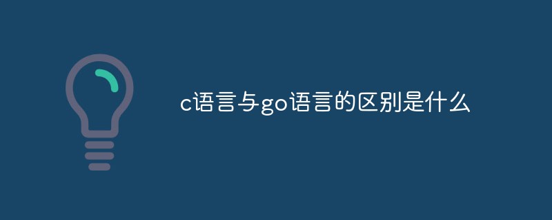 c语言与go语言的区别是什么-C#.Net教程
