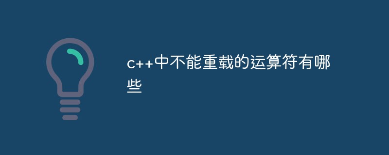 c++中不能重载的运算符有哪些-C#.Net教程