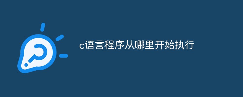 202106190330473148970 c语言程序从哪里开始执行-C#.Net教程
