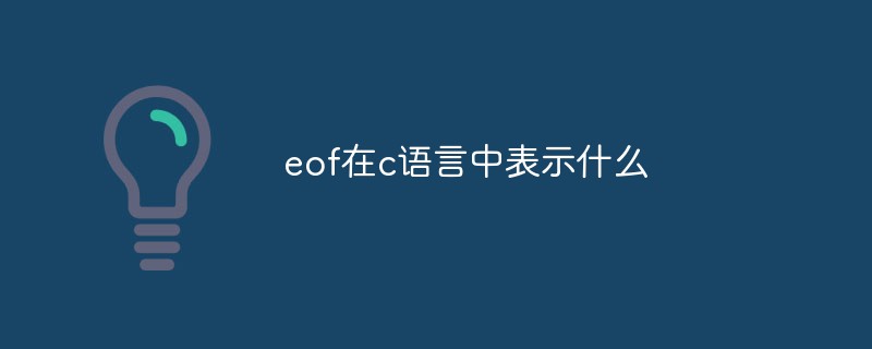 eof在c语言中表示什么-C#.Net教程