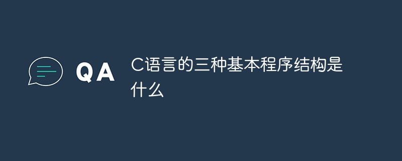 202106190331242895330 C语言的三种基本程序结构是什么-C#.Net教程