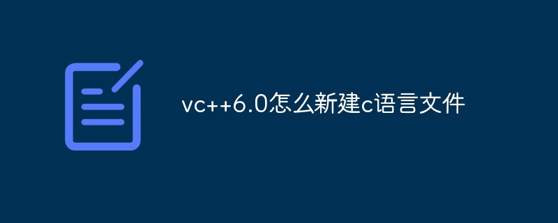 202106190331592330810 vc++6.0怎么新建c语言文件-C#.Net教程