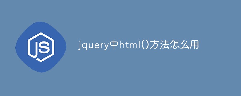 jquery中html()方法怎么用-js教程