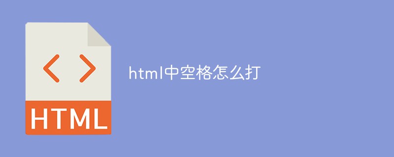 html中空格怎么打-html教程