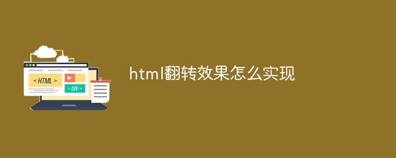 html翻转效果怎么实现-html教程