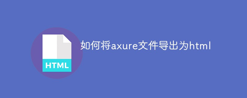 如何将axure文件导出为html-html教程