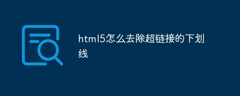html5怎么去除超链接的下划线-前端问答