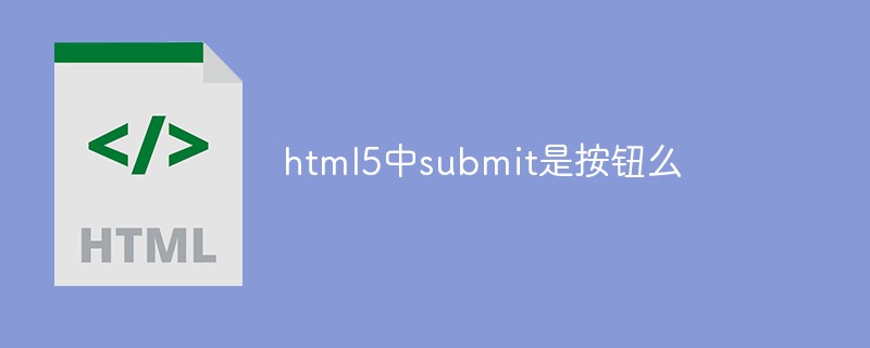 20210619033758400840 html5中submit是按钮么-H5教程