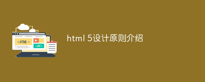 202106190338271324920 html 5设计原则介绍
