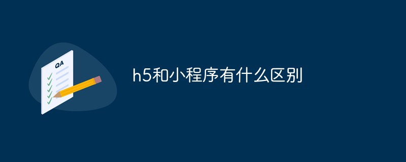 h5和小程序有什么区别-H5教程