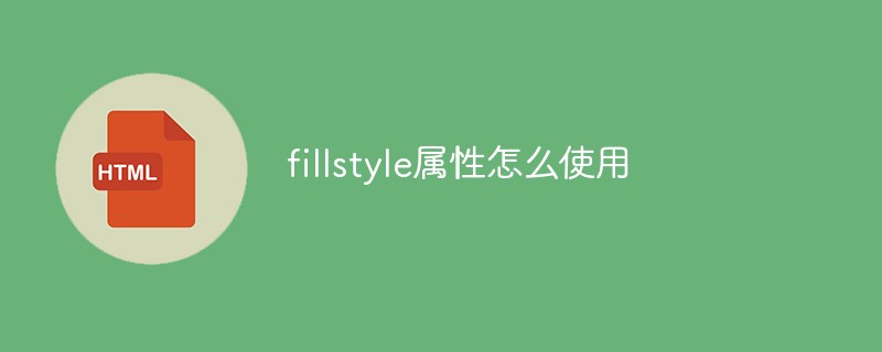202106190340063457640 fillstyle属性怎么使用-H5教程
