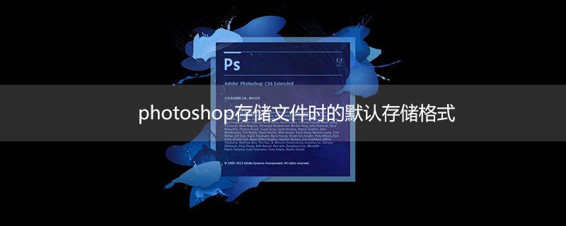 在photoshop中存储文件时的默认存储格式是什么