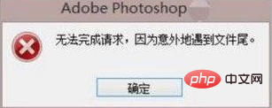ps遇到文件尾的原因是什么-PS教程