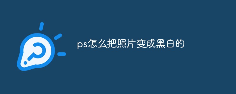 202106190344042044910 ps怎么把照片变成黑白-PS教程