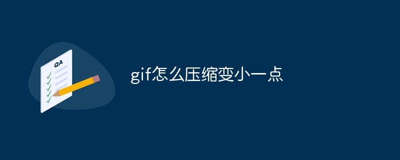 gif怎么压缩变小一点-PS教程