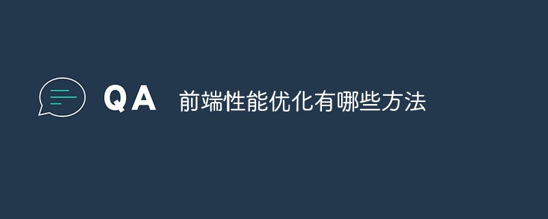 前端性能优化有哪些方法-前端问答
