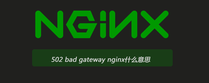 202106190350393487680 502 bad gateway nginx什么意思-Nginx