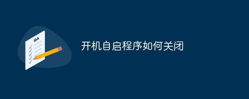 202106190350571351740 开机自启程序如何关闭-常见问题